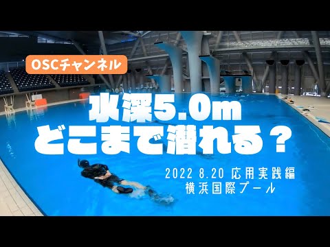 水深5.0mどこまで潜れる？OSCスキンダイビング講習会・応用実践編！横浜国際プールのダイビングプール（水深5メートル）