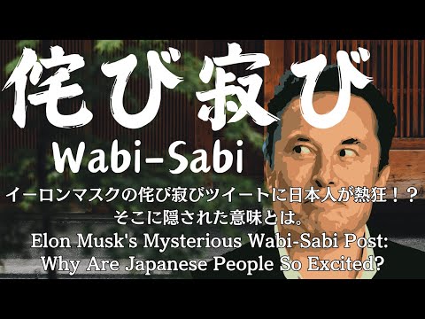 イーロンマスクの侘び寂びツイートに日本人が熱狂！？そこに隠された意味とは。Elon Musk's Mysterious Wabi Sabi Post: Japanese Reaction.