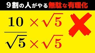 【２倍時短】分母の有理化の無駄を省けば計算スピードに差が付く！～超わかる中学数学