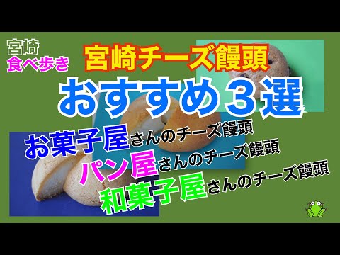 【宮崎】宮崎チーズ饅頭　おすすめ３選〜お菓子屋さんのチーズ饅頭、パン屋さんのチーズ饅頭、和菓子屋さんのチーズ饅頭〜