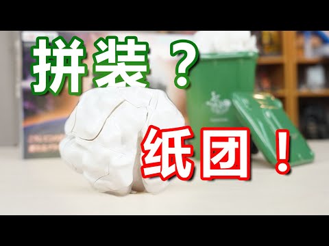 79买一团可以拼的废纸？奇奇怪怪的模型来了！ 👉欢迎订阅【千萬不要玩】