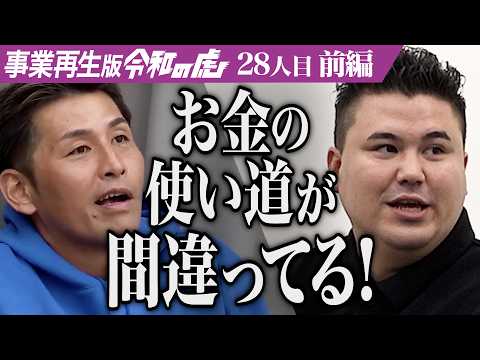 【前編】｢そこじゃねぇよ！｣男の計画に虎が指摘。個人経営の焼肉店を黒字経営に立て直したい【脇田 大輔】[28人目]事業再生版令和の虎