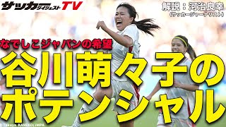 【なでしこジャパン／パリ五輪総括】スター性抜群。谷川 萌々子の可能性を探る