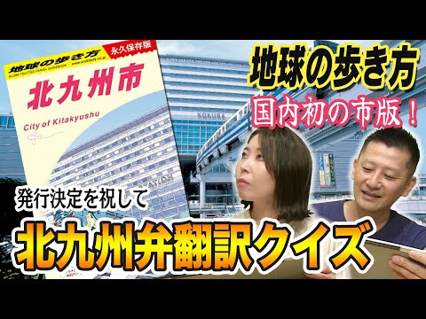 Kitakyushu residents take on the challenge! Kitakyushu dialect translation quiz!