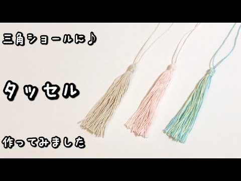 【かぎ針編み】音声あり☆三角ショールに合う♡長めタッセル作ってみました♪