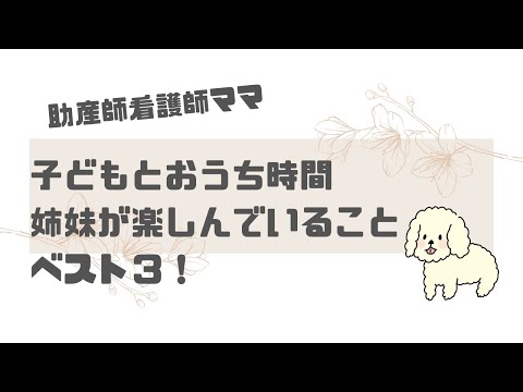 【育児】子どものおうち時間　姉妹がおうち時間に楽しんでいることベスト３