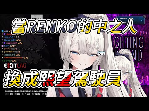 【Ren精華】歌：看好了REN，我只示範一次怎麼駕駛RENKO【Ft.熙歌】