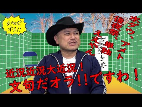 ハリウッドザコシショウの文句だオラ!!のｺｰﾅｰ（Youtube）第165話【単独ライブツアー終了】【エゴサしてまっせ〜】