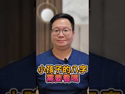 小孩子的八字要看嗎？#八字 #小孩子 #命理知識