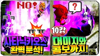 【겟앰프드】 나이트메어 이벤트! 사타닉 카오스 10강의 대미지와 기술, 콤보를 알아보는 완벽 분석 편!