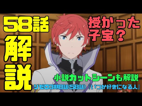 リゼロ3期58話(8話)解説考察動画｜原作カットシーンや伏線！ラインハルト加護「授かった」にレグルスの結婚式に突入【いつか好きになる人】　#リゼロ