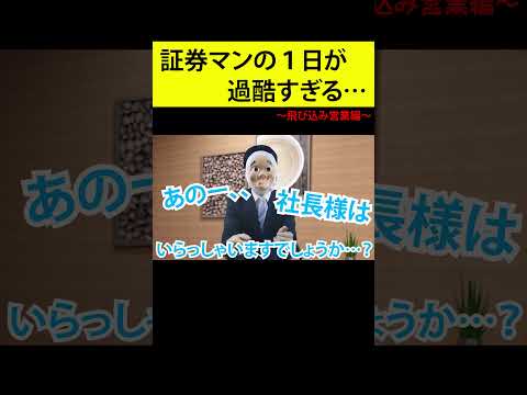 証券会社に就職したら想像以上にキツすぎた……【未公開シーン有】