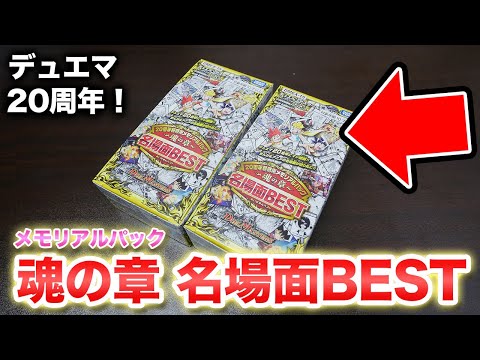 【デュエマ】「20周年メモリアルパック 魂の章 名場面BEST」2BOX開封！あの頃の思い出が蘇る！【開封動画】