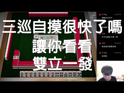 【天鳳 Tenhou精華】最速傳說 雙立一發【拾貳】