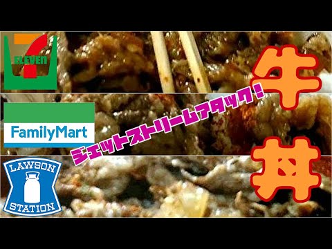 コンビニ牛丼3社ジェットストリームアタック！！（ご飯粒オジサン奮闘記）