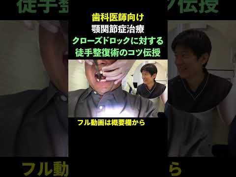 【顎関節症治療の解説動画】クローズドロックの症例に対しての徒手整復術（口腔外科専門医 安原豊人）#顎関節症