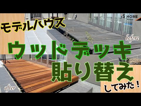 モデルハウスのウッドデッキ貼り替えしてみた！【DIY】