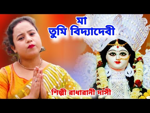 মা তুমি বিদ্যাদেবী | Saraswati Puja Song 2024 Bengali | RADHARANI DASI | saraswati thakur gaan | BRM