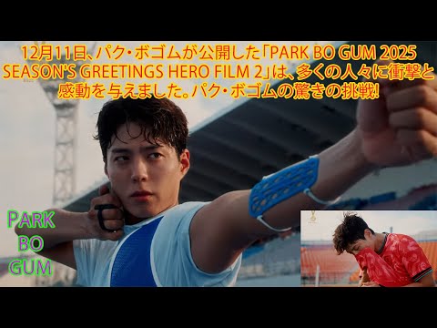 12月11日、パク・ボゴムが公開した「PARK BO GUM 2025 SEASON'S GREETINGS HERO FILM 2」は、多くの人々に衝撃と感動を与えました。パク・ボゴムの驚きの挑戦!