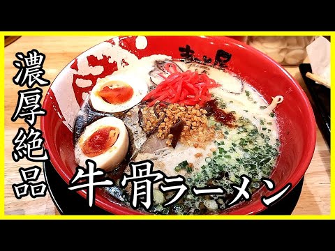 【名古屋】牛骨ラーメンまこと屋 行列のできる人気店は唸るほど旨かった