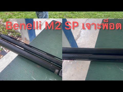 Benelli M2 SP เจาะพ็อตรีคอยล์น้อยยิงนุ่ม