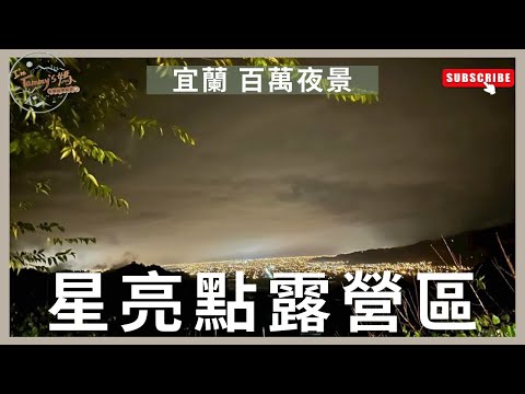 露營Vlog 04｜#星亮點露營區 #百萬夜景 ｜#宜蘭大同 #親子美學露營 ｜#ColemanMDX沙色｜I'm Tammy,s媽，布農媳婦記錄趣