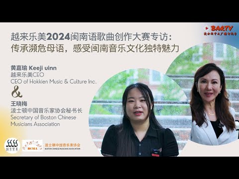 越来乐美2024闽南语歌曲创作大赛专访丨传承濒危母语，感受闽南音乐文化独特魅力