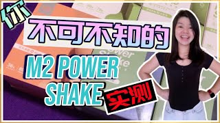 M2 Power Shake超能奶昔有效吗? 最老实的实测！