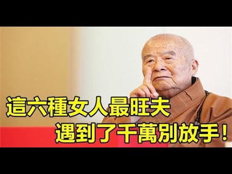 有富貴命！星雲大師 ：這六種女人最旺夫，你身邊有嗎？ !不見此文，遺憾終身 | 佛門因果