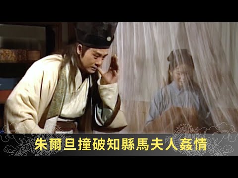 朱爾旦撞破知縣馬夫人姦情 黎子喬測試嬌娘是否雲蘿 - 聊齋(貳) 陸判奇談 ep04 麥長青 馬蹄露 駱應鈞 在線重溫