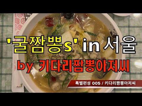 자네 굴짬뽕은 좀 먹어봤능가 by 키다리짬뽕아저씨