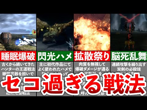 【歴代モンハン】ハンターによるセコ過ぎた戦法まとめ