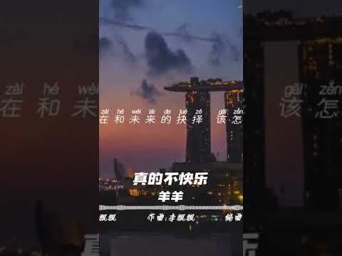 羊羊 - 真的不快樂   進主頁看更多，不妨幫我們按下訂閱的按鈕 才不會錯過我們的影片喔#lyrics #動態歌詞#shorts