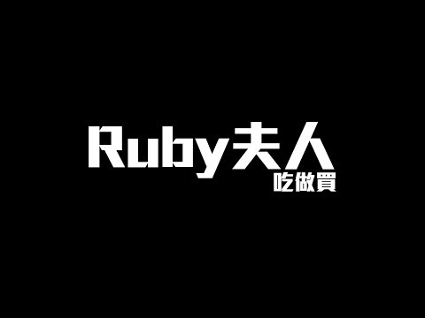 Ruby夫人｜嘉義最新網美集散地