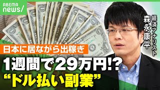 【円安】日本からリモートでドル払いの仕事で出稼ぎ？？“AI時代の副業”とは 森永康平「日本人であることがアドバンテージに」｜アベヒル