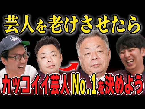 【ダンディ芸人】老化させるアプリで芸人を老人にしたら誰が一番かっこいいのか？