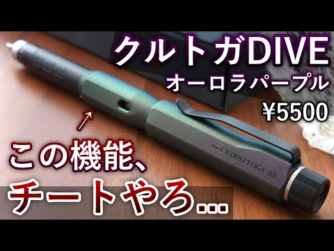 【クルトガの最高峰】クルトガDIVEから新色オーロラパープルが登場...【高級シャーペン】