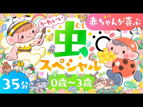 【赤ちゃんが喜ぶ音楽】かわいい虫スペシャル🌲ö│赤ちゃんが泣き止む・笑う 喜ぶ│動画│アニメ│歌・音楽│乳児・幼児向け知育番組│0歳1歳2歳3歳の知育アニメ