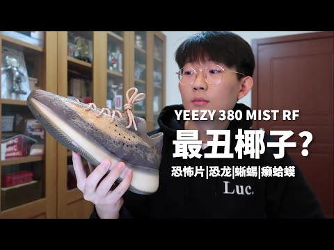 史上最丑椰子鞋？以恐怖片為靈感？！YEEZY 380 Mist滿天星開箱🔥🔥 | 滤客_Luc