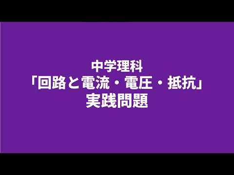 【中2理科】回路図と電流・電圧・抵抗の実践問題