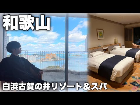 【Vlog】絵画のようなオーシャンビュー！隠し扉のある部屋…？1人温泉で疲れを癒す。in白浜温泉