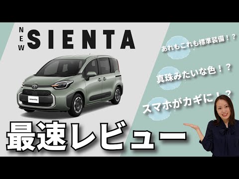 【徹底解説】新型シエンタの改良点を最速紹介します！