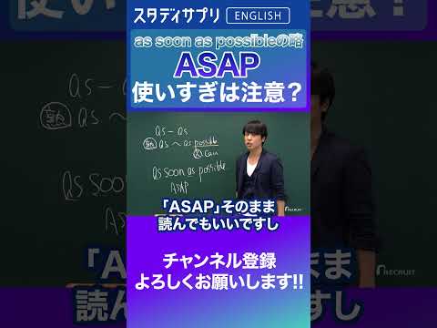 ASAPは連発注意？ #Shorts #英語 #英会話 #english #切り抜き