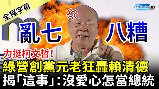 【全程字幕】力挺柯文哲！民進黨創黨元老許國泰狂轟賴清德　揭「這事」飆：沒愛心怎麼當總統 @ChinaTimes