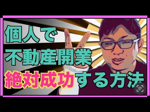 【ひとり社長必見】個人で不動産開業、絶対成功する方法2023年版