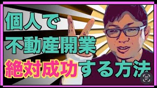 【ひとり社長必見】個人で不動産開業、絶対成功する方法2023年版