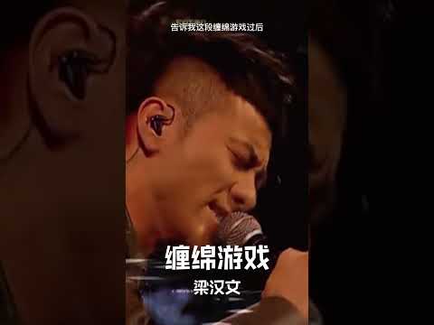 #经典粤语歌曲 #缠绵游戏