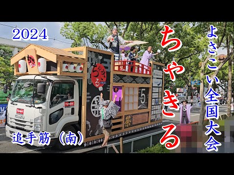 ちゃきる　2024よさこい全国大会　追手筋（南側）　2024年8月12日15:29～　【4k60fps】