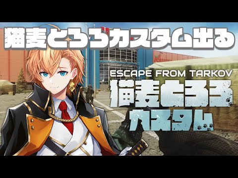 【Escape from Tarkov】とろろさんのタルコフのカスタムイベントに出させていただくよ～【EFT Arena】