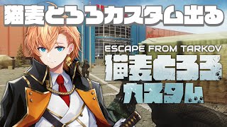 【Escape from Tarkov】とろろさんのタルコフのカスタムイベントに出させていただくよ～【EFT Arena】